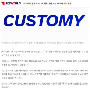 커스텀와이 언론보도 비즈월드 2025.04.21